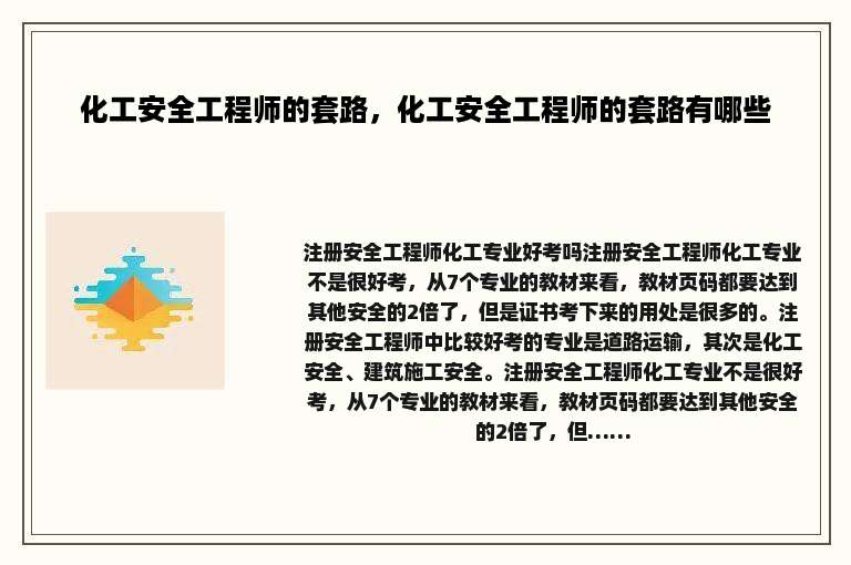 化工安全工程师的套路，化工安全工程师的套路有哪些