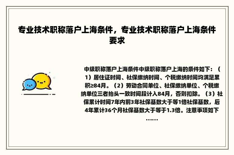 专业技术职称落户上海条件，专业技术职称落户上海条件要求