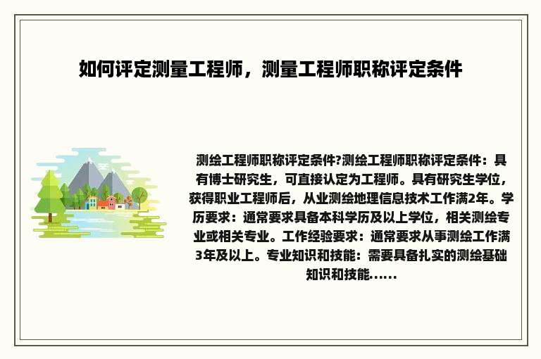 如何评定测量工程师，测量工程师职称评定条件