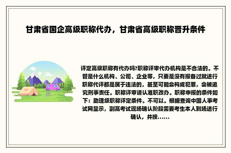 甘肃省国企高级职称代办，甘肃省高级职称晋升条件