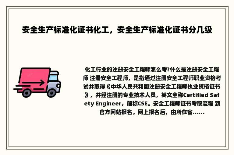 安全生产标准化证书化工，安全生产标准化证书分几级