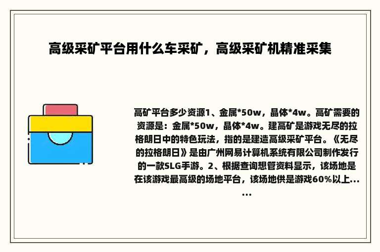高级采矿平台用什么车采矿，高级采矿机精准采集