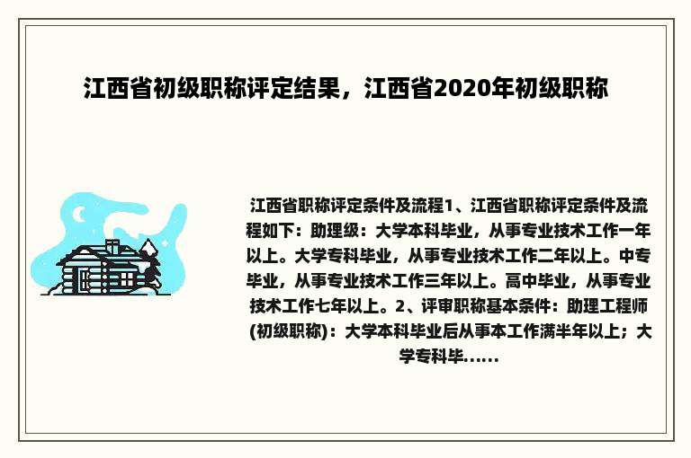 江西省初级职称评定结果，江西省2020年初级职称