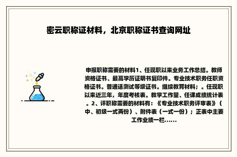 密云职称证材料，北京职称证书查询网址