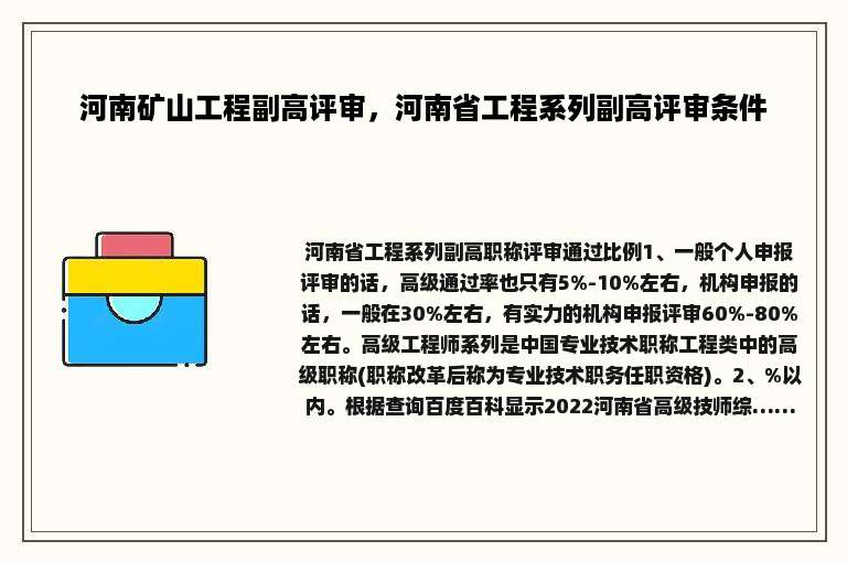 河南矿山工程副高评审，河南省工程系列副高评审条件