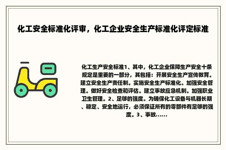 化工安全标准化评审，化工企业安全生产标准化评定标准