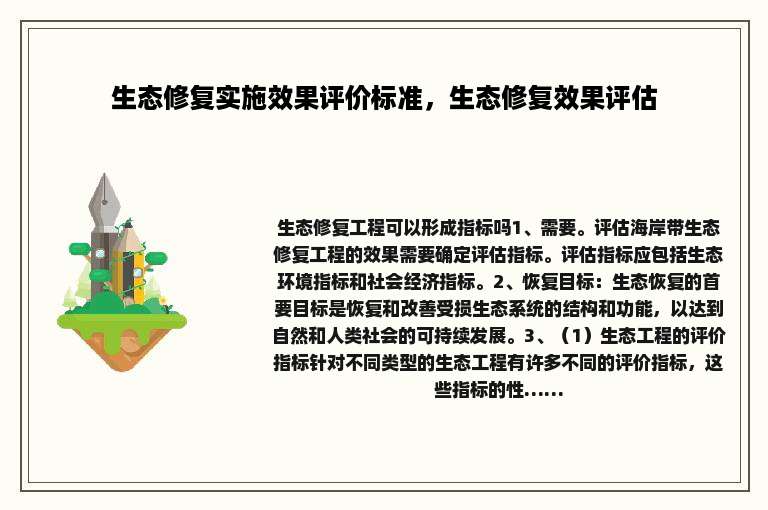 生态修复实施效果评价标准，生态修复效果评估