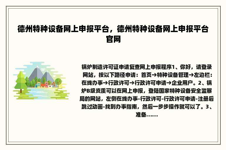 德州特种设备网上申报平台，德州特种设备网上申报平台官网