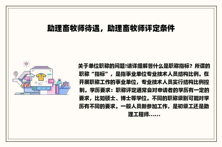 助理畜牧师待遇，助理畜牧师评定条件