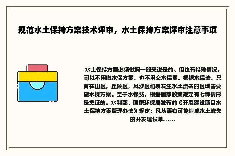 规范水土保持方案技术评审，水土保持方案评审注意事项