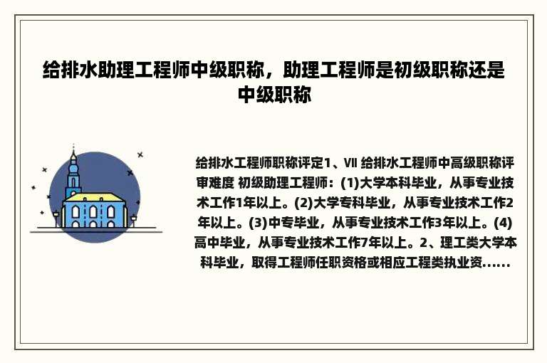 给排水助理工程师中级职称，助理工程师是初级职称还是中级职称
