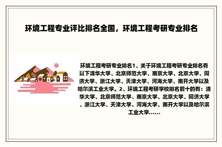 环境工程专业评比排名全国，环境工程考研专业排名