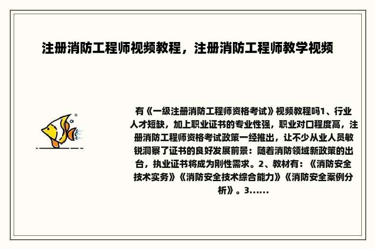 注册消防工程师视频教程，注册消防工程师教学视频