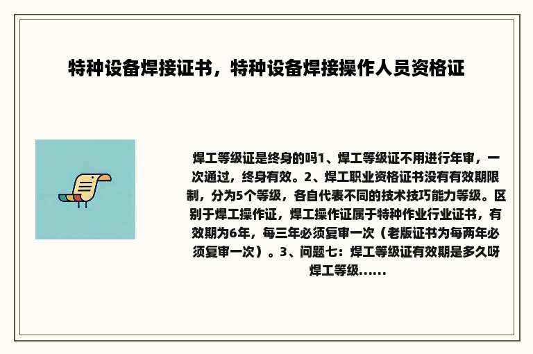 特种设备焊接证书，特种设备焊接操作人员资格证
