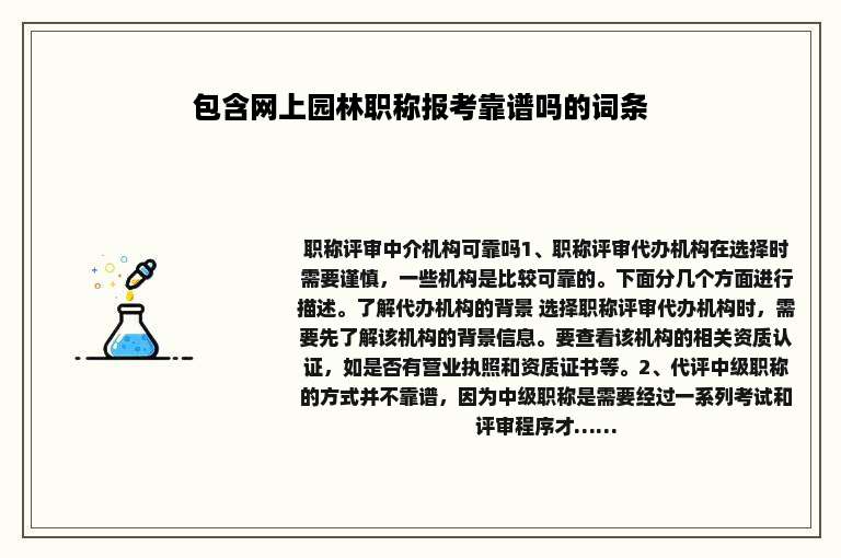 包含网上园林职称报考靠谱吗的词条