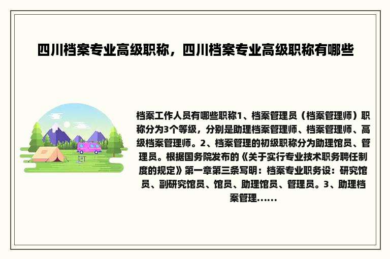 四川档案专业高级职称，四川档案专业高级职称有哪些