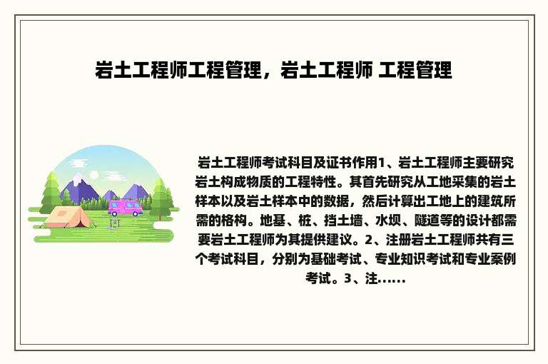 岩土工程师工程管理，岩土工程师 工程管理