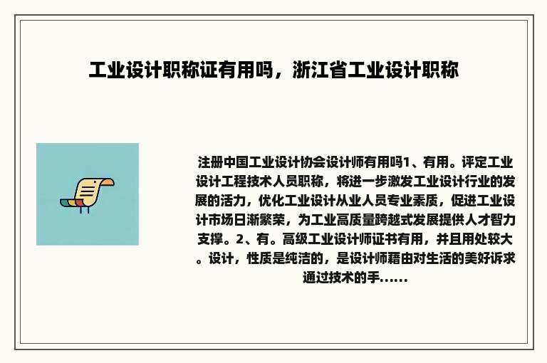 工业设计职称证有用吗，浙江省工业设计职称
