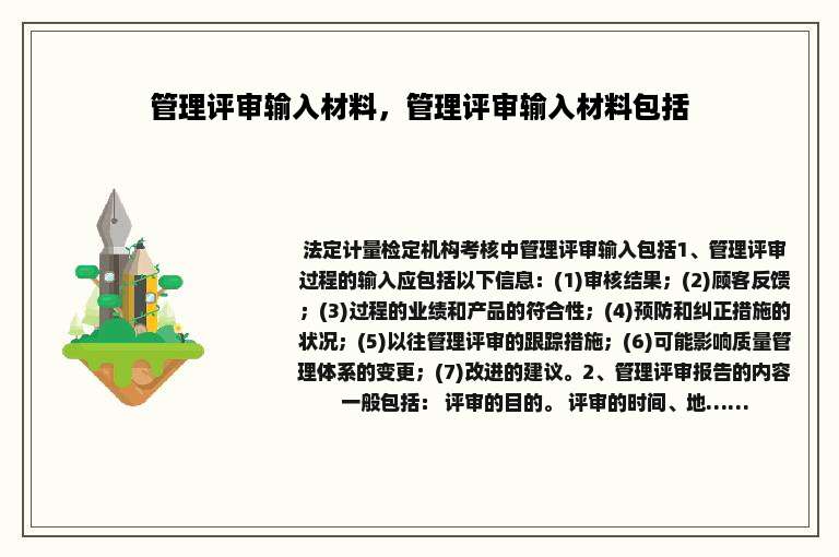 管理评审输入材料，管理评审输入材料包括