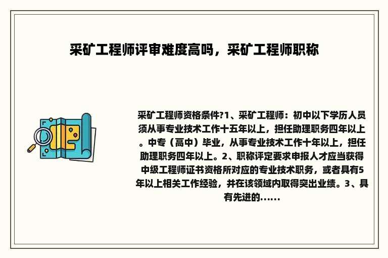 采矿工程师评审难度高吗，采矿工程师职称