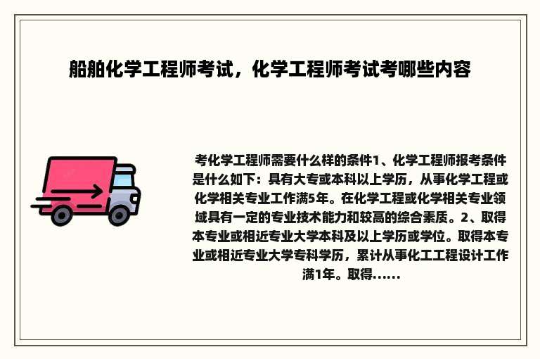 船舶化学工程师考试，化学工程师考试考哪些内容