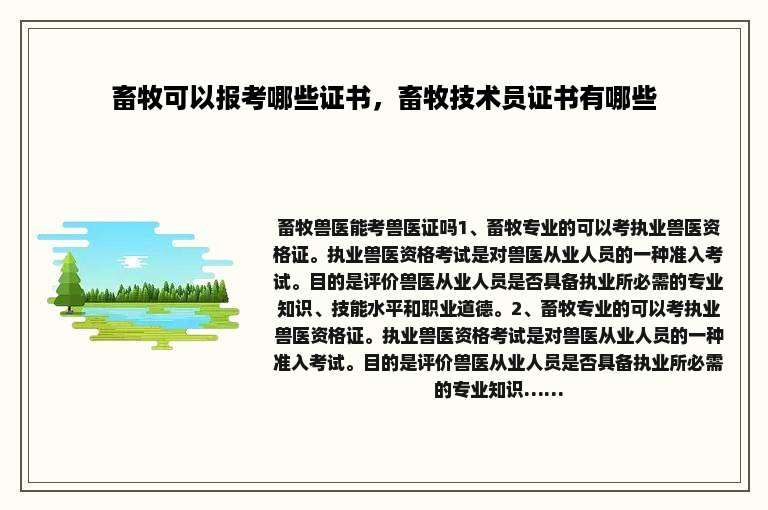 畜牧可以报考哪些证书，畜牧技术员证书有哪些