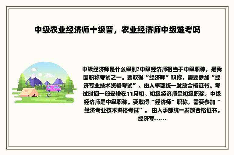 中级农业经济师十级晋，农业经济师中级难考吗