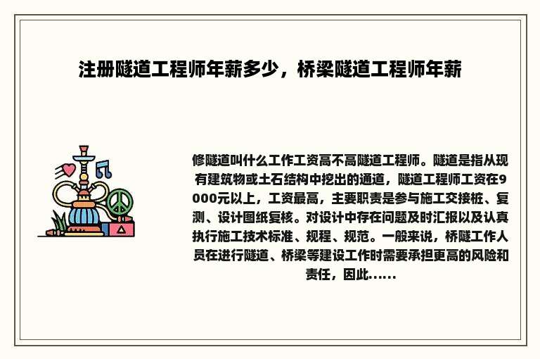 注册隧道工程师年薪多少，桥梁隧道工程师年薪