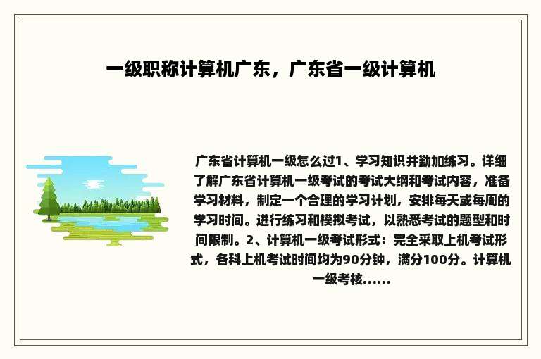 一级职称计算机广东，广东省一级计算机