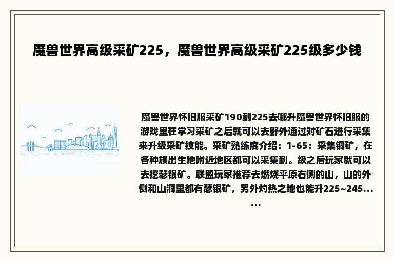魔兽世界高级采矿225，魔兽世界高级采矿225级多少钱
