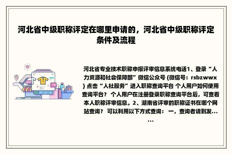 河北省中级职称评定在哪里申请的，河北省中级职称评定条件及流程