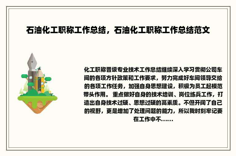 石油化工职称工作总结，石油化工职称工作总结范文