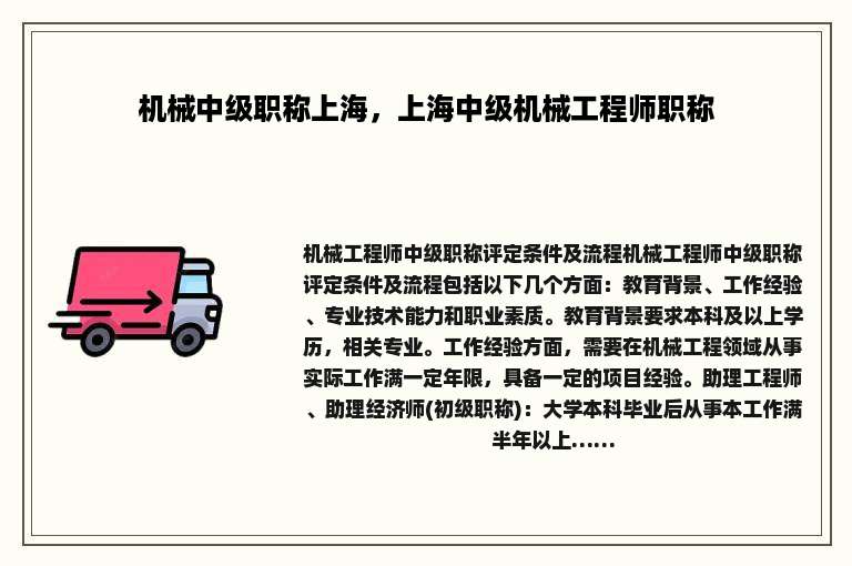 机械中级职称上海，上海中级机械工程师职称