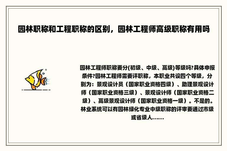 园林职称和工程职称的区别，园林工程师高级职称有用吗