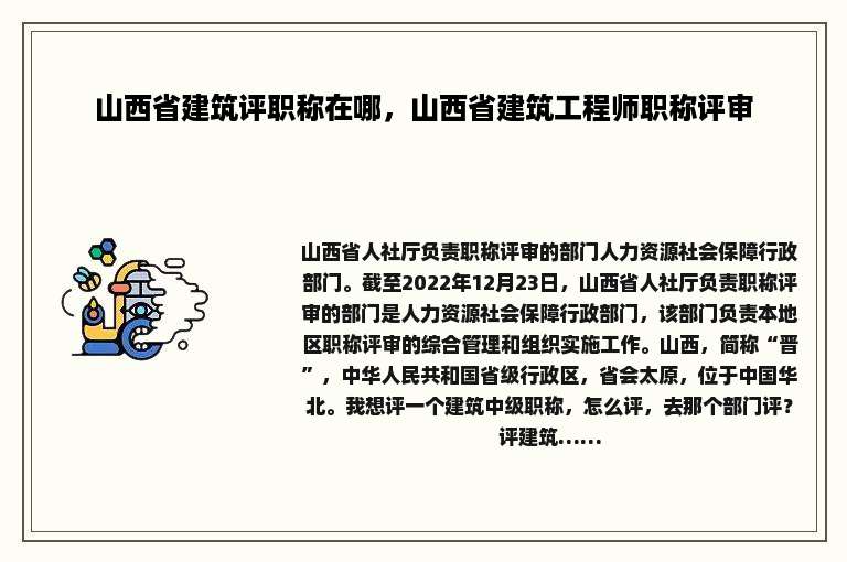 山西省建筑评职称在哪，山西省建筑工程师职称评审