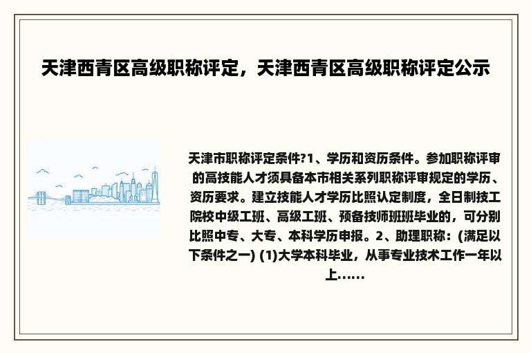 天津西青区高级职称评定，天津西青区高级职称评定公示