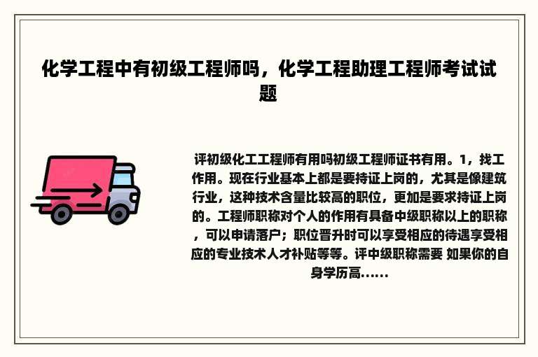 化学工程中有初级工程师吗，化学工程助理工程师考试试题