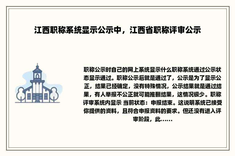 江西职称系统显示公示中，江西省职称评审公示