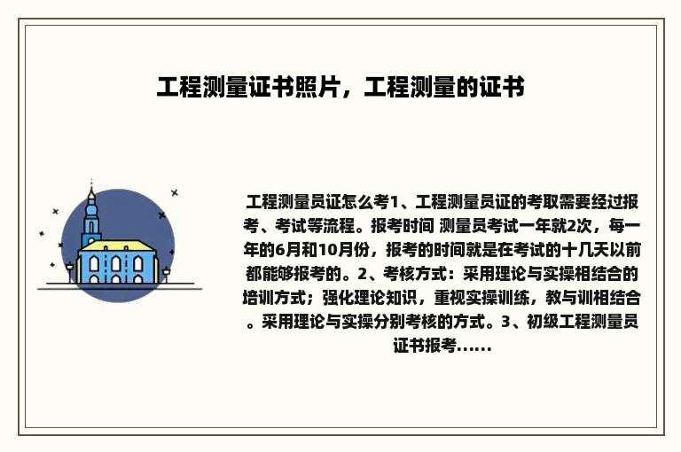 工程测量证书照片，工程测量的证书