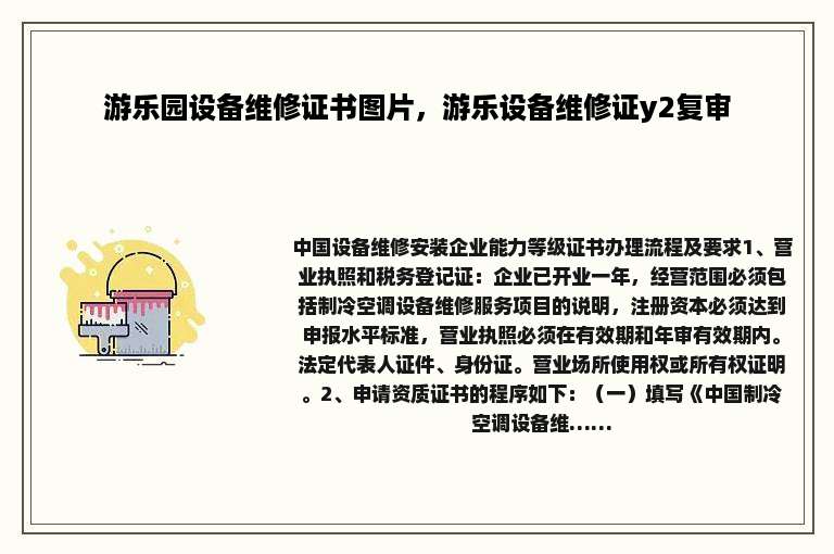 游乐园设备维修证书图片，游乐设备维修证y2复审