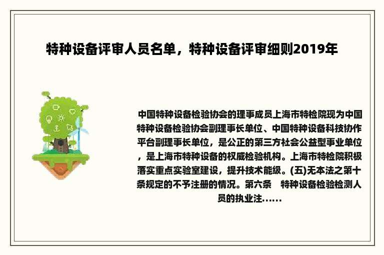 特种设备评审人员名单，特种设备评审细则2019年