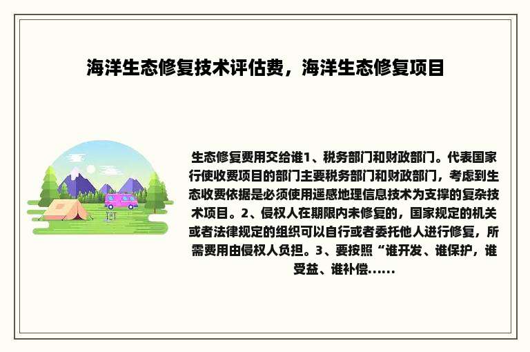 海洋生态修复技术评估费，海洋生态修复项目