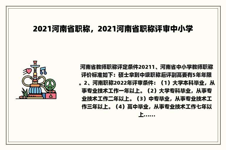 2021河南省职称，2021河南省职称评审中小学