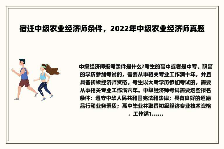 宿迁中级农业经济师条件，2022年中级农业经济师真题