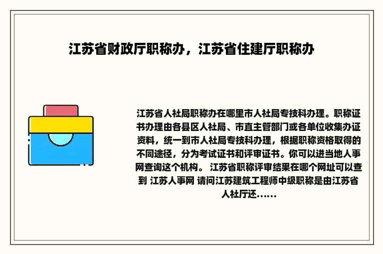江苏省财政厅职称办，江苏省住建厅职称办