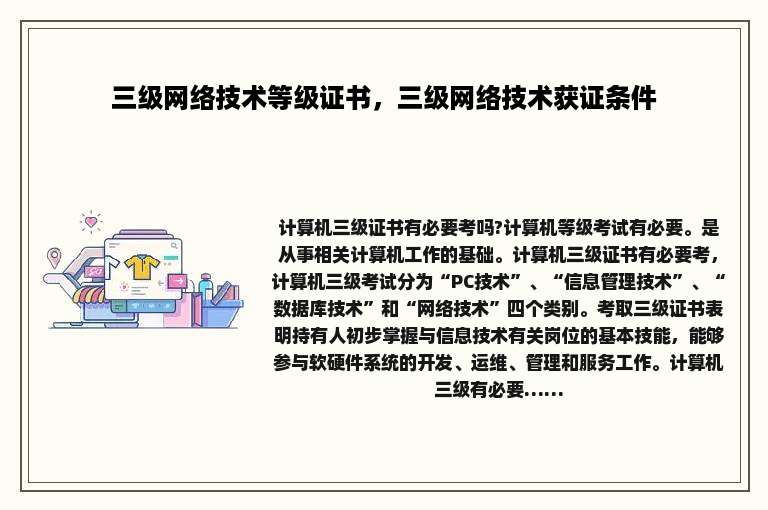 三级网络技术等级证书，三级网络技术获证条件