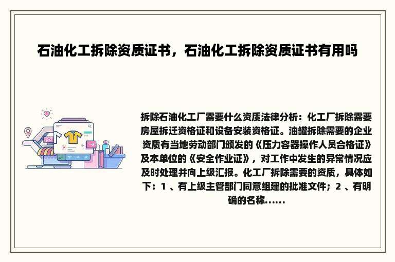 石油化工拆除资质证书，石油化工拆除资质证书有用吗