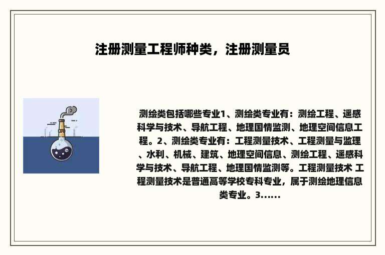 注册测量工程师种类，注册测量员