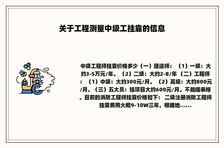 关于工程测量中级工挂靠的信息