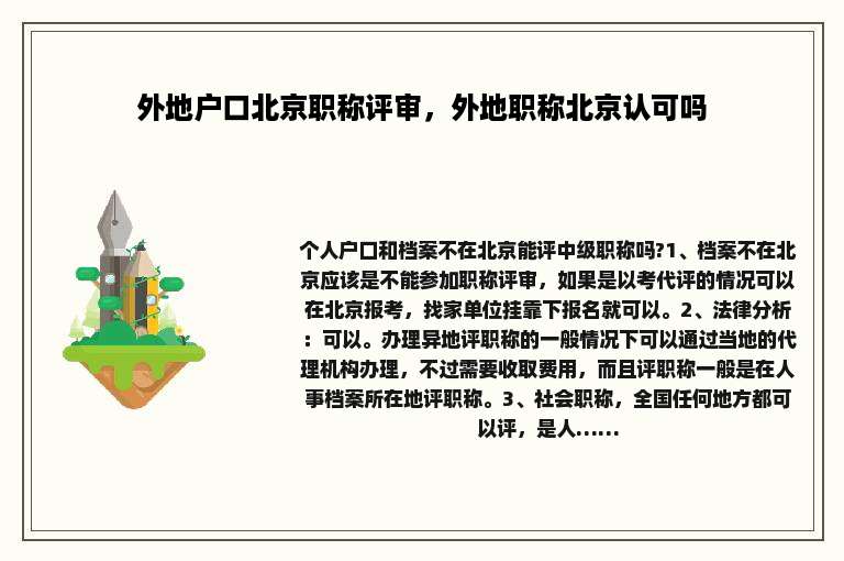 外地户口北京职称评审，外地职称北京认可吗